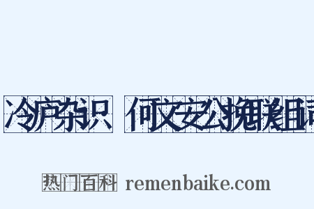 冷庐杂识·何文安公挽联组词是什么意思的图片